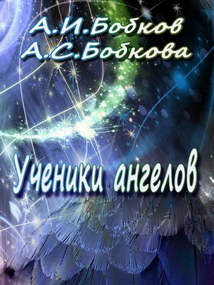 cover image of Ученики ангелов